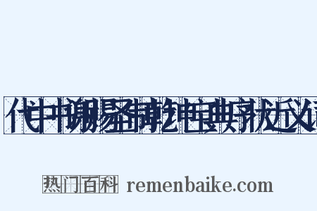代中书谢赐圣制乾坤宝典序状近义词是什么意思的图片